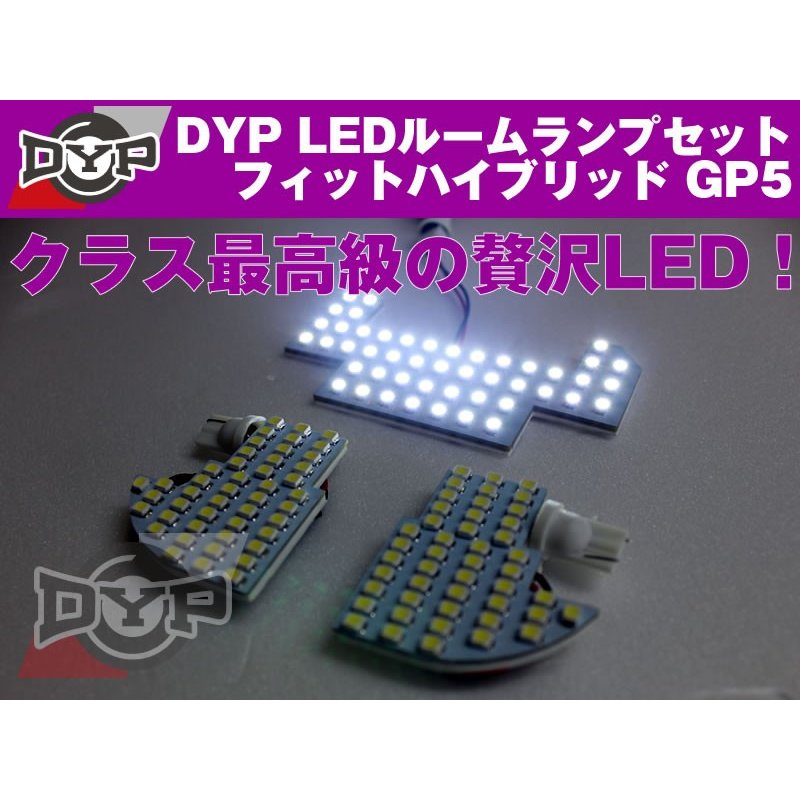 LEDルームランプセット　フィットハイブリッド GP5　DYPユアパーツオリジナル
