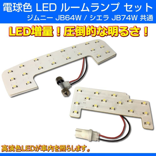 【車中泊にお勧め！超白光】LED ルームランプ セット ジムニー JB64W シエラ JB74W フロント リア セット ※弊社扱いの中で一番明るいタイプ