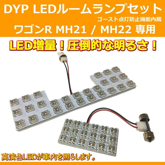 DYP LED ルームランプ セット ワゴンR MH21 / MH22 (H15/9-H20/9)