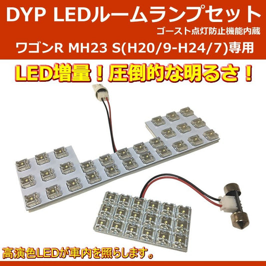 DYP LED ルームランプ セット ワゴンR MH23 S (H20/9-H24/7) ※スティングレイ含む