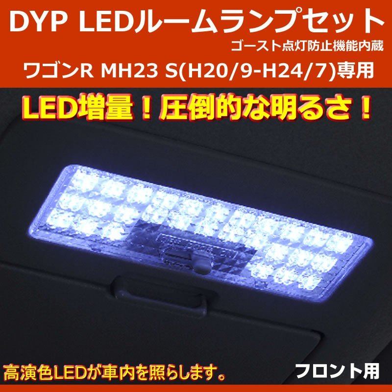 DYP LED ルームランプ セット ワゴンR MH23 S (H20/9-H24/7) ※スティングレイ含む
