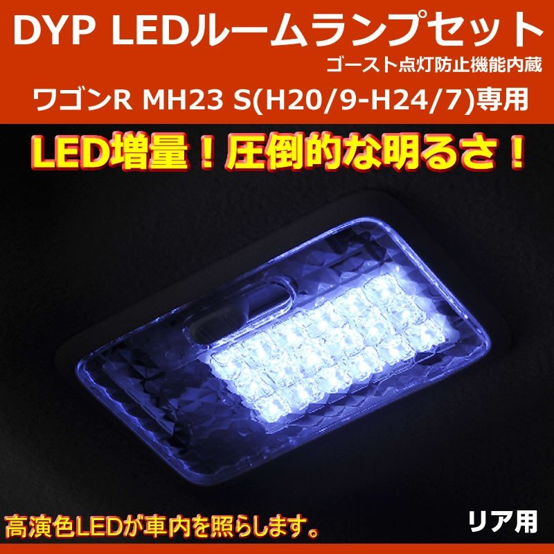 DYP LED ルームランプ セット ワゴンR MH23 S (H20/9-H24/7) ※スティングレイ含む