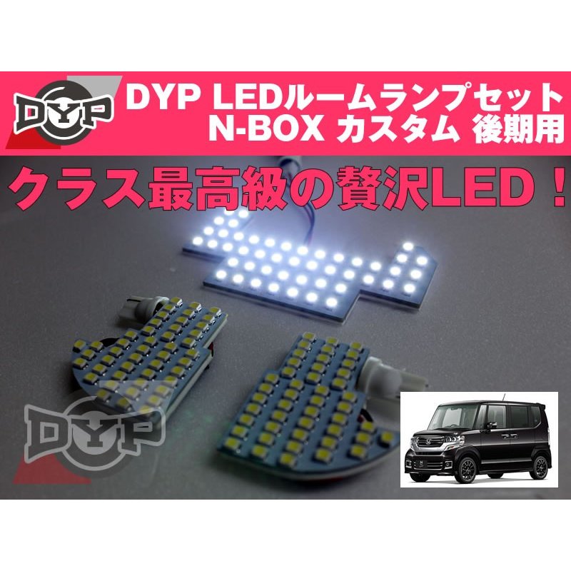 【新車におすすめ！】LEDルームランプセット N-BOX カスタム JF1/JF2 後期 用（H26/1-） 白光タイプ
