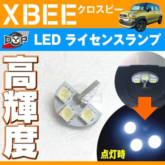 LEDライセンスランプ XBEE クロスビー MN71 (H29/12-) DYPオリジナル ナンバー灯