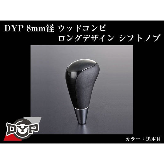 【黒木目】DYPウッドコンビシフトノブ8mm径ロングデザイン カローラフィールダー140系(H18/10〜H24/5)