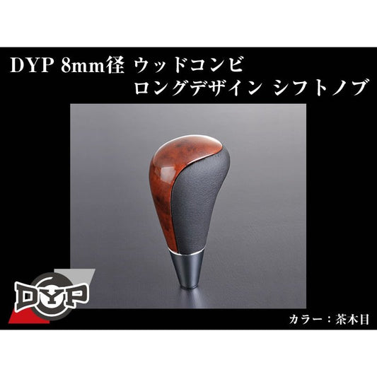 【茶木目】DYPウッドコンビシフトノブ8mm径ロングデザイン カローラフィールダー140系(H18/10〜H24/5)