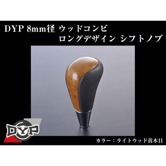 【ライトウッド黄木目】DYPウッドコンビシフトノブ8mm径ロングデザイン カローラフィールダー140系(H18/10〜H24/5)