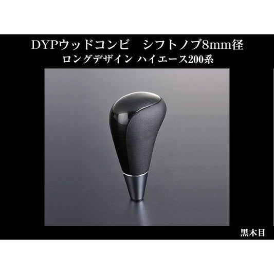 【黒木目】DYPウッドコンビシフトノブ8mm径ロングデザイン ハイエース200系(H16/8〜)4型にも対応