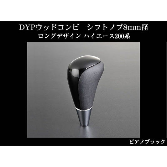 【ピアノブラック】DYPウッドコンビシフトノブ8mm径ロングデザイン ハイエース200系(H16/8〜)4型にも対応