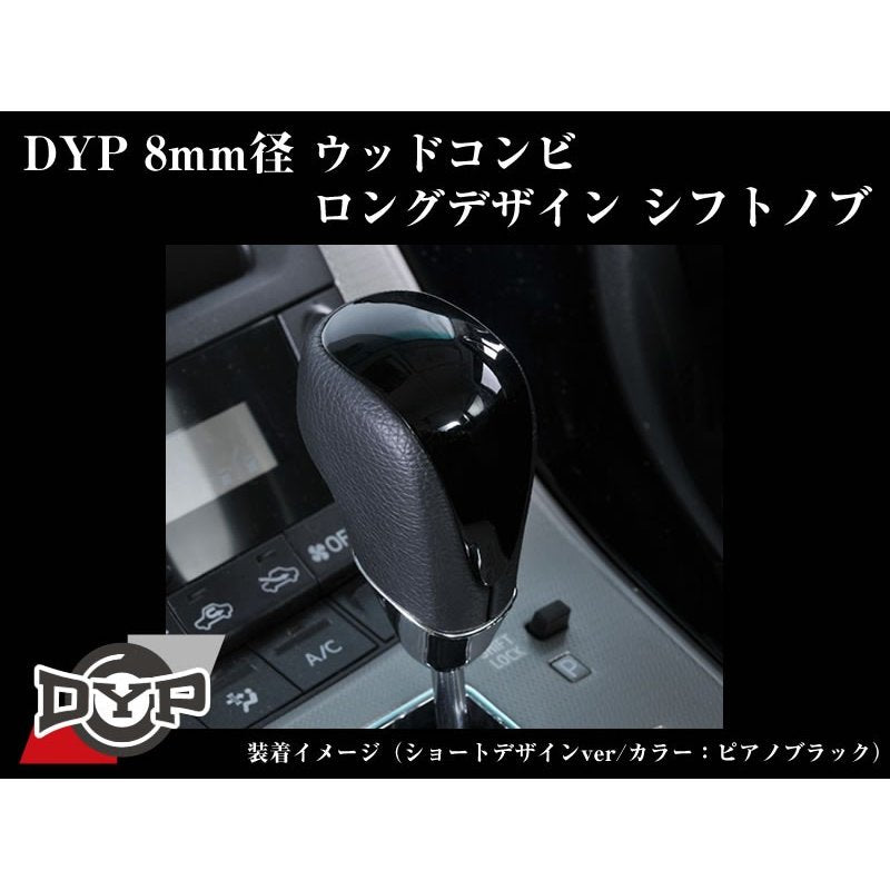 【ピアノブラック】DYPウッドコンビシフトノブ8mm径ロングデザイン ランドクルーザープラド 150系前期(H21/9-H29/7)