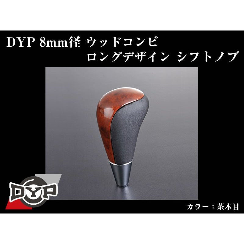 【茶木目】DYPウッドコンビシフトノブ8mm径ロングデザイン プレミオ240系(H13/12〜H19/6)