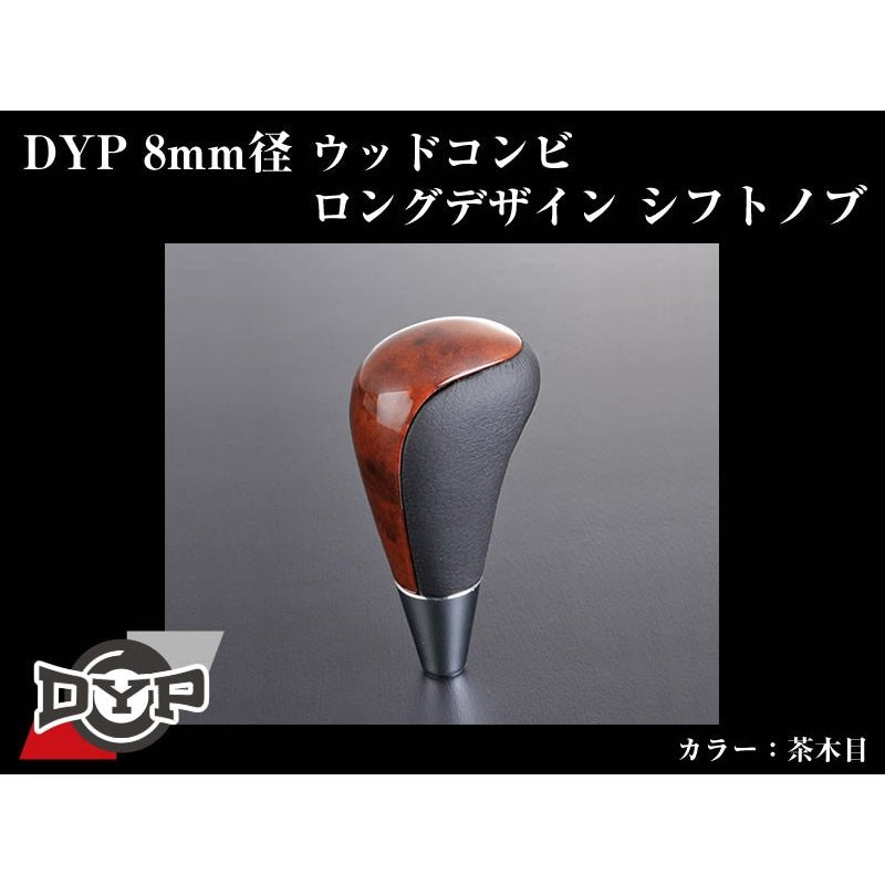 【茶木目】DYPウッドコンビシフトノブ8mm径ロングデザイン RAV4 30系(H17/11〜)