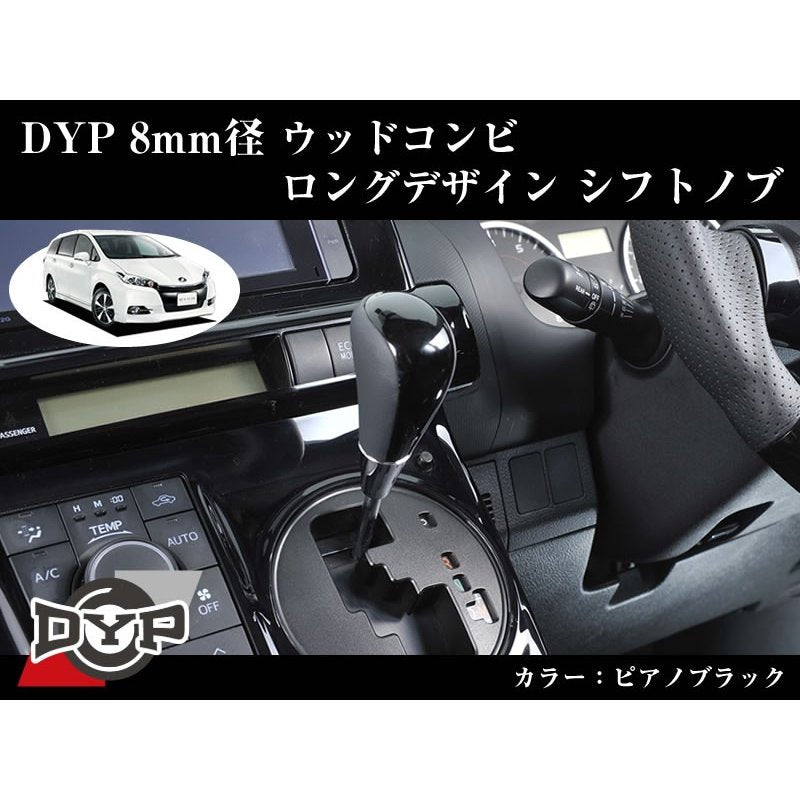 【ピアノブラック】DYPウッドコンビシフトノブ8mm径ロングデザイン ウィッシュ20系(H21/4-)