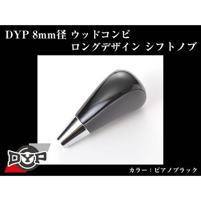 【ピアノブラック】DYPウッドコンビシフトノブ8mm径ロングデザイン ウィッシュ20系(H21/4-)