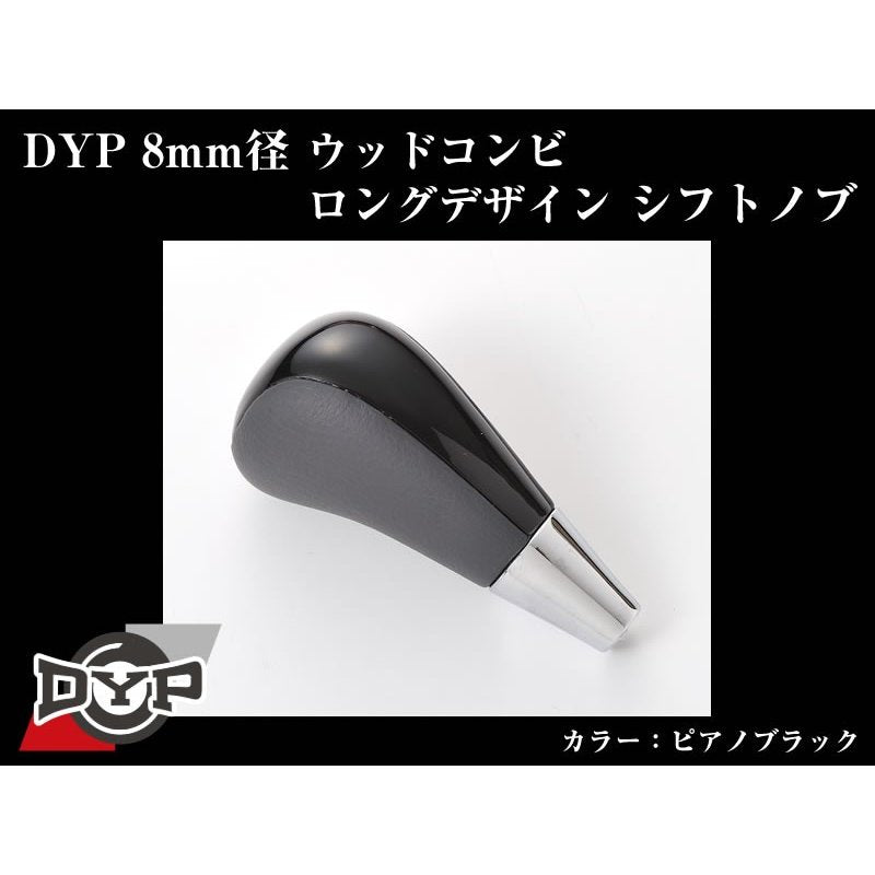 【ピアノブラック】DYPウッドコンビシフトノブ8mm径ロングデザイン ウィッシュ20系(H21/4-)