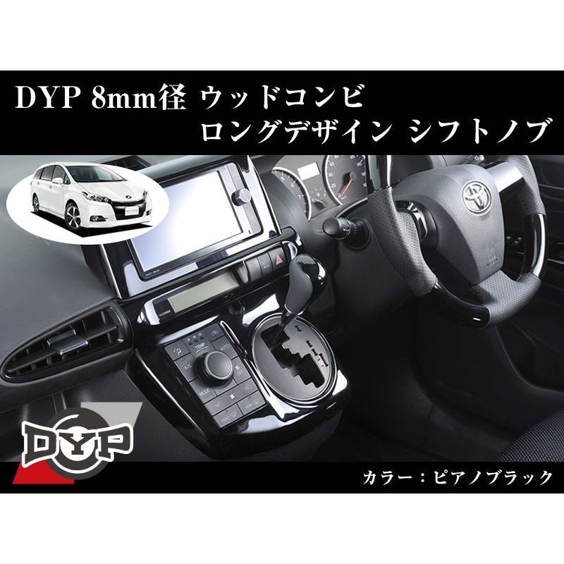 【ピアノブラック】DYPウッドコンビシフトノブ8mm径ロングデザイン ウィッシュ20系(H21/4-)