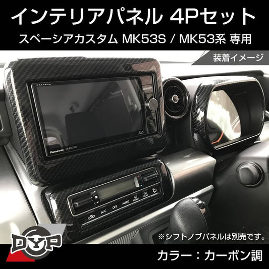 (カーボン調) スペーシアカスタム MK53S インテリアパネル 4P MK53K 系 (H29/12-R5/10) スペーシア / スペーシアギア / スペーシアベース 装着可 ※ナビパネルは7インチ用