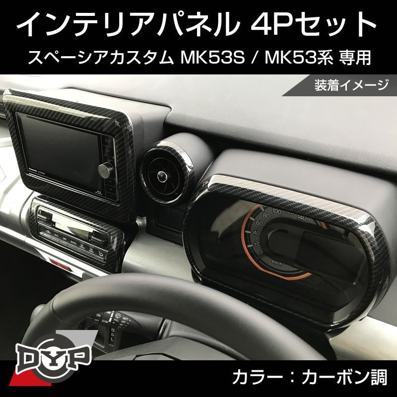 カーボン調) スペーシアカスタム MK53S インテリアパネル 4P