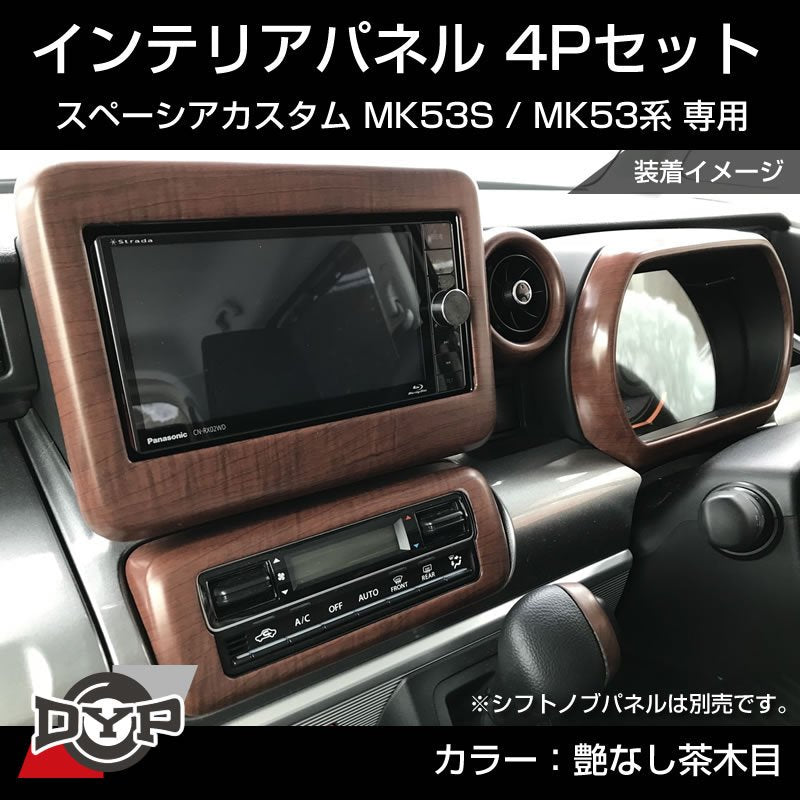 (艶なし茶木目) スペーシアカスタム MK53S インテリアパネル 4P MK53K 系 (H29/12-R5/10) スペーシア / スペーシアギア / スペーシアベース 装着可 ※ナビパネルは7インチ用