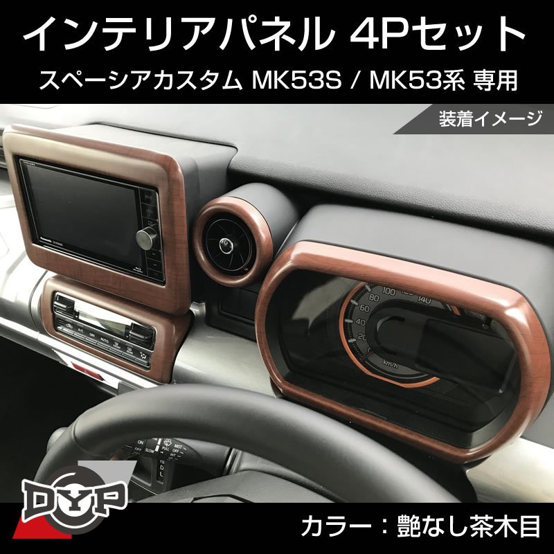 (艶なし茶木目) スペーシアカスタム MK53S インテリアパネル 4P MK53K 系 (H29/12-R5/10) スペーシア / スペーシアギア / スペーシアベース 装着可 ※ナビパネルは7インチ用