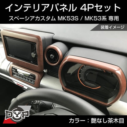 (艶なし茶木目) スペーシアカスタム MK53S インテリアパネル 4P MK53K 系 (H29/12-R5/10) スペーシア / スペーシアギア / スペーシアベース 装着可 ※ナビパネルは7インチ用