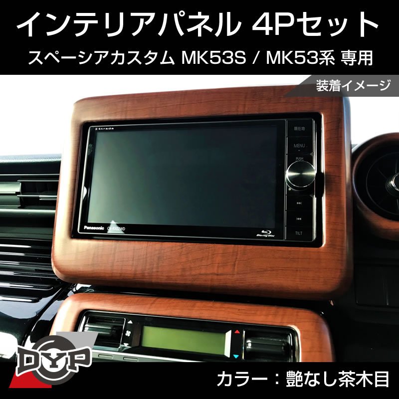 (艶なし茶木目) スペーシアカスタム MK53S インテリアパネル 4P MK53K 系 (H29/12-R5/10) スペーシア / スペーシアギア / スペーシアベース 装着可 ※ナビパネルは7インチ用