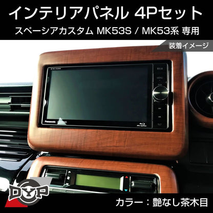 (艶なし茶木目) スペーシアカスタム MK53S インテリアパネル 4P MK53K 系 (H29/12-R5/10) スペーシア / スペーシアギア / スペーシアベース 装着可 ※ナビパネルは7インチ用