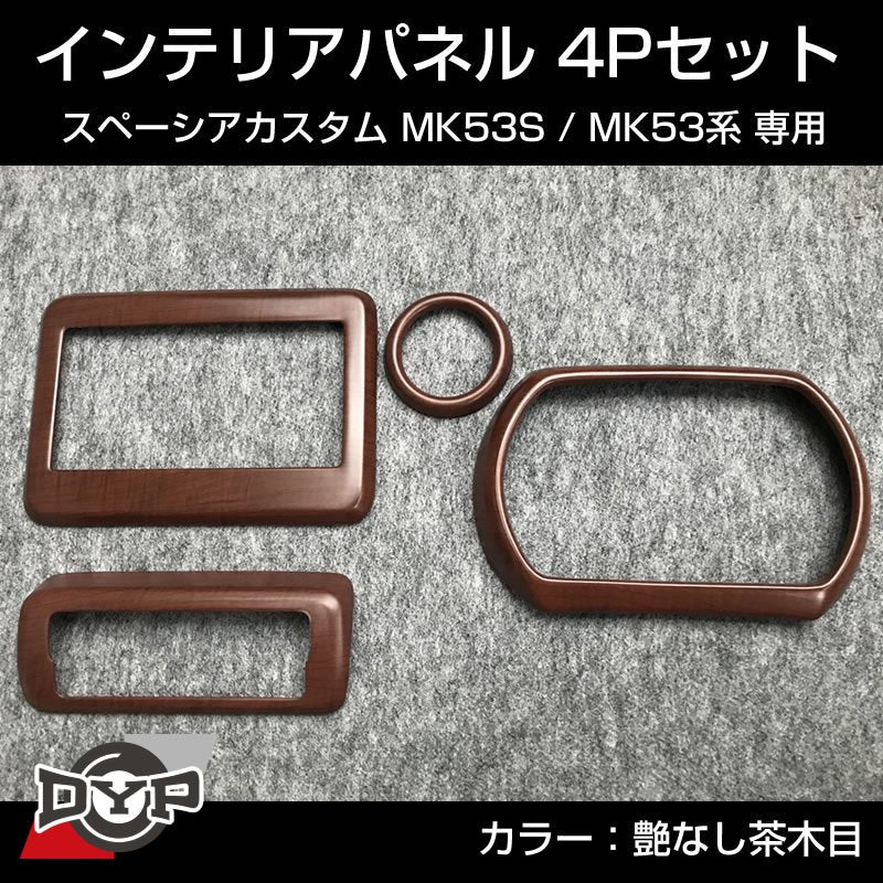 (艶なし茶木目) スペーシアカスタム MK53S インテリアパネル 4P MK53K 系 (H29/12-R5/10) スペーシア / スペーシアギア / スペーシアベース 装着可 ※ナビパネルは7インチ用