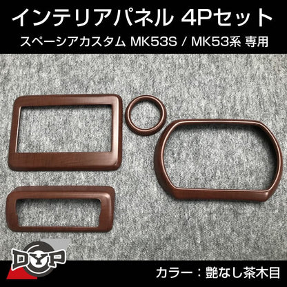 (艶なし茶木目) スペーシアカスタム MK53S インテリアパネル 4P MK53K 系 (H29/12-R5/10) スペーシア / スペーシアギア / スペーシアベース 装着可 ※ナビパネルは7インチ用