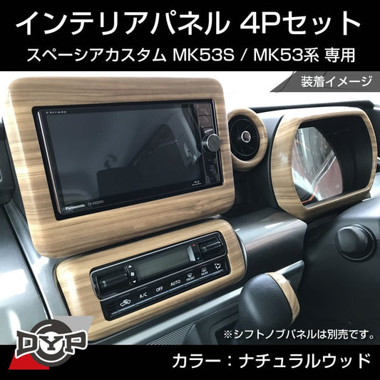 (ナチュラルウッド) スペーシアカスタム MK53S インテリアパネル 4P MK53K 系 (H29/12-R5/10) スペーシア / スペーシアギア / スペーシアベース 装着可 ※ナビパネルは7インチ用