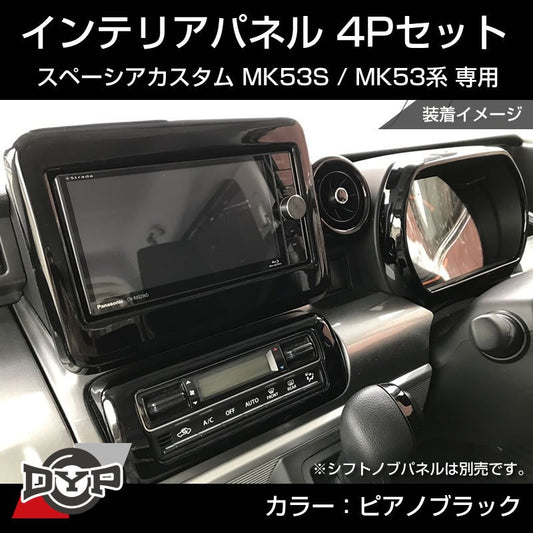 (ピアノブラック) スペーシアカスタム MK53S インテリアパネル 4P MK53K 系 (H29/12-R5/10) スペーシア / スペーシアギア / スペーシアベース 装着可 ※ナビパネルは7インチ用