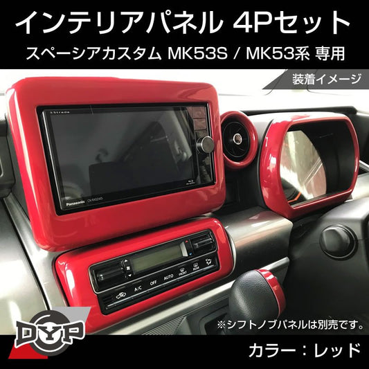 (レッド) スペーシアカスタム MK53S インテリアパネル 4P MK53K 系 (H29/12-R5/10) スペーシア / スペーシアギア / スペーシアベース 装着可 ※ナビパネルは7インチ用