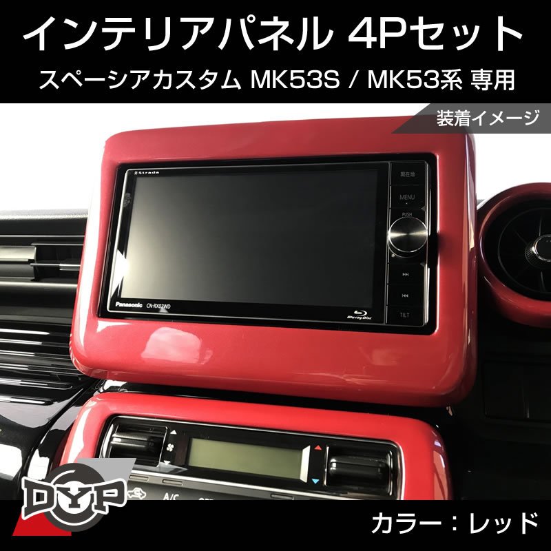 (レッド) スペーシアカスタム MK53S インテリアパネル 4P MK53K 系 (H29/12-R5/10) スペーシア / スペーシアギア / スペーシアベース 装着可 ※ナビパネルは7インチ用