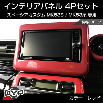 (レッド) スペーシアカスタム MK53S インテリアパネル 4P MK53K 系 (H29/12-R5/10) スペーシア / スペーシアギア / スペーシアベース 装着可 ※ナビパネルは7インチ用