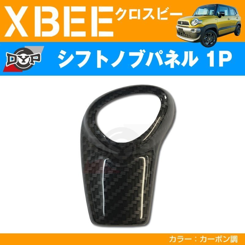 カーボン調 車種専用 シフトノブパネル 1P XBEE クロスビー (H29/12-) DYPオリジナル
