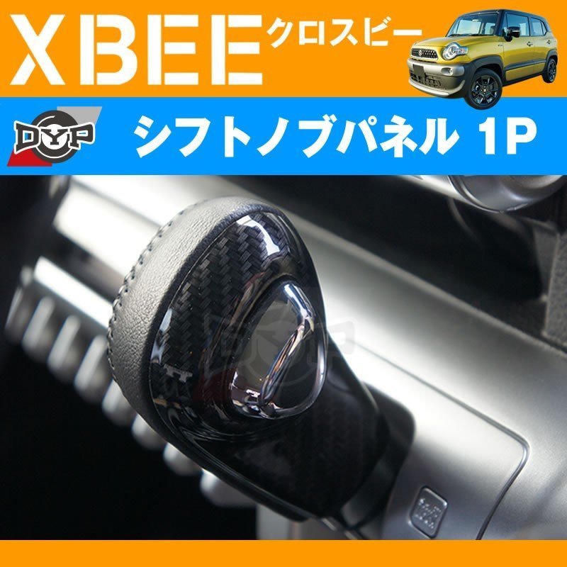 カーボン調 車種専用 シフトノブパネル 1P XBEE クロスビー (H29/12-) DYPオリジナル