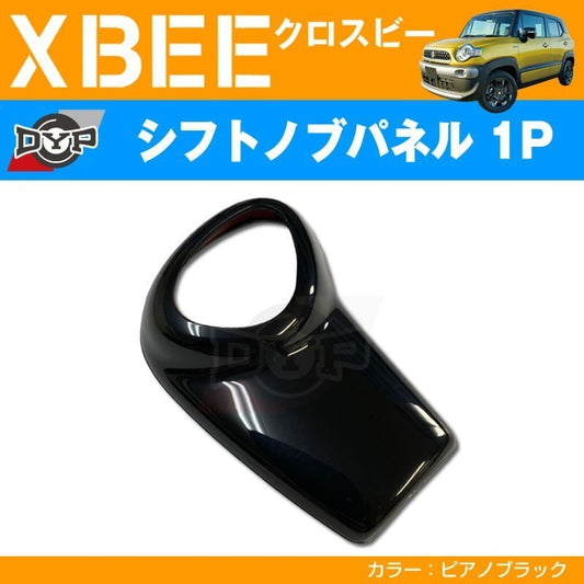 ピアノブラック 車種専用 シフトノブパネル 1P XBEE クロスビー (H29/12-) DYPオリジナル