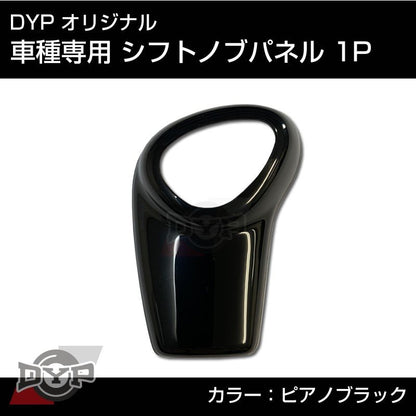 ピアノブラック 車種専用 シフトノブパネル 1P ワゴンR / スティングレー MH35 / 55S DYPオリジナル