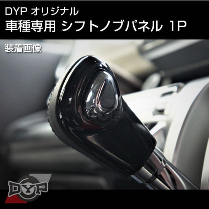 ピアノブラック 車種専用 シフトノブパネル 1P ワゴンR / スティングレー MH35 / 55S DYPオリジナル