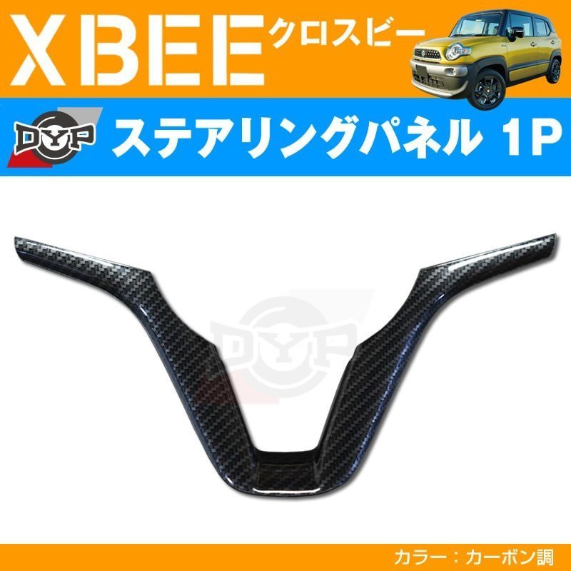 カーボン調 車種専用 ステアリングパネル 1P XBEE クロスビー (H29/12-) DYPオリジナル