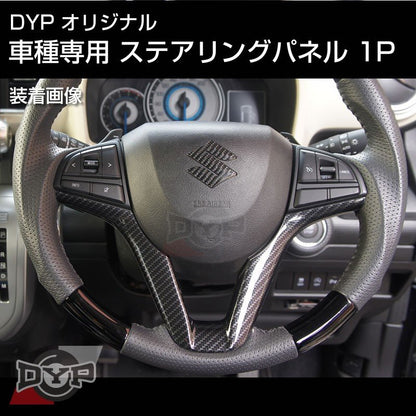 カーボン調 車種専用 ステアリングパネル 1P スペーシア MK53S 系 (H29/12-R5/10) DYPオリジナル