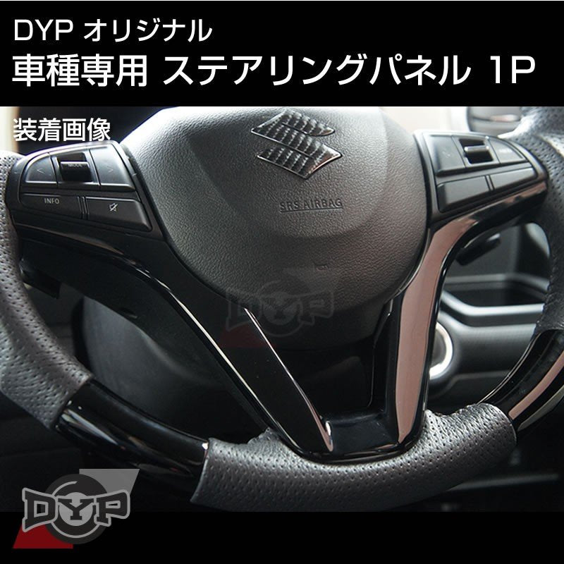 ピアノブラック 車種専用 ステアリングパネル 1P スペーシア MK53S 系 (H29/12-R5/10) DYPオリジナル