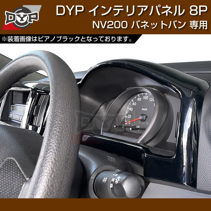 (カーボン調) NV200 バネット バン / ワゴン 前期中期(H21-R6/7迄)対応 インテリアパネル 8P DYPオリジナル