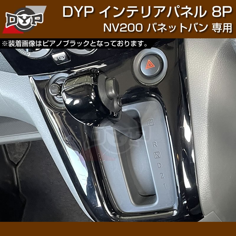 限定色(マホガニ調黒木目) NV200 バネット バン / ワゴン 前期中期(H21-R6/7迄)対応 インテリアパネル 8P DYPオリジナル
