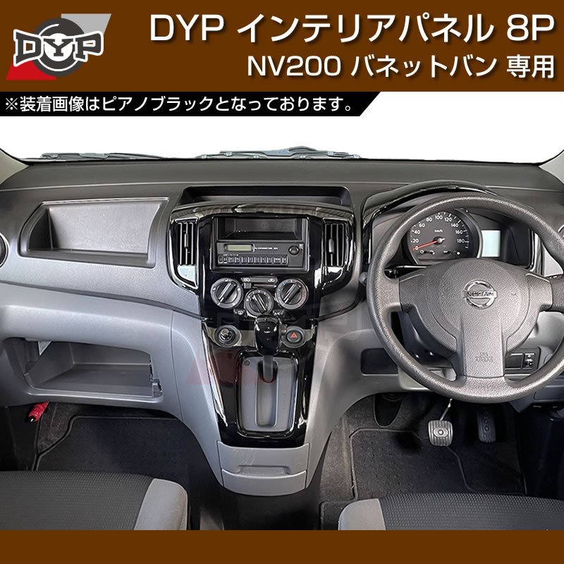 限定色(マホガニ調黒木目) NV200 バネット バン / ワゴン 前期中期(H21-R6/7迄)対応 インテリアパネル 8P DYPオリジナル