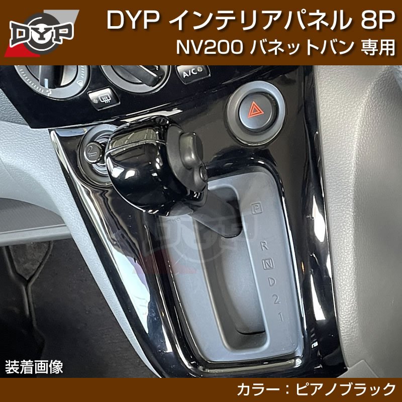 ピアノブラック) NV200 バネットバン インテリアパネル 8P DYPオリジナル – 車種専用カスタムパーツ通販店 YourParts