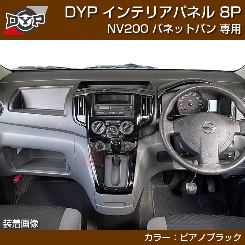 (ピアノブラック) NV200 バネットバン インテリアパネル 8P  前期中期(H21-R6/7迄)対応 DYPオリジナル