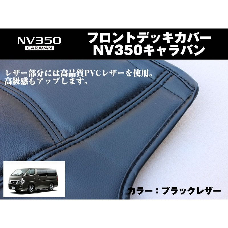 【ブラックレザー】フロントデッキカバー NV350キャラバン(H24/6〜) プレミアムGX/ライダー系専用 DX不可 プロスタイル可