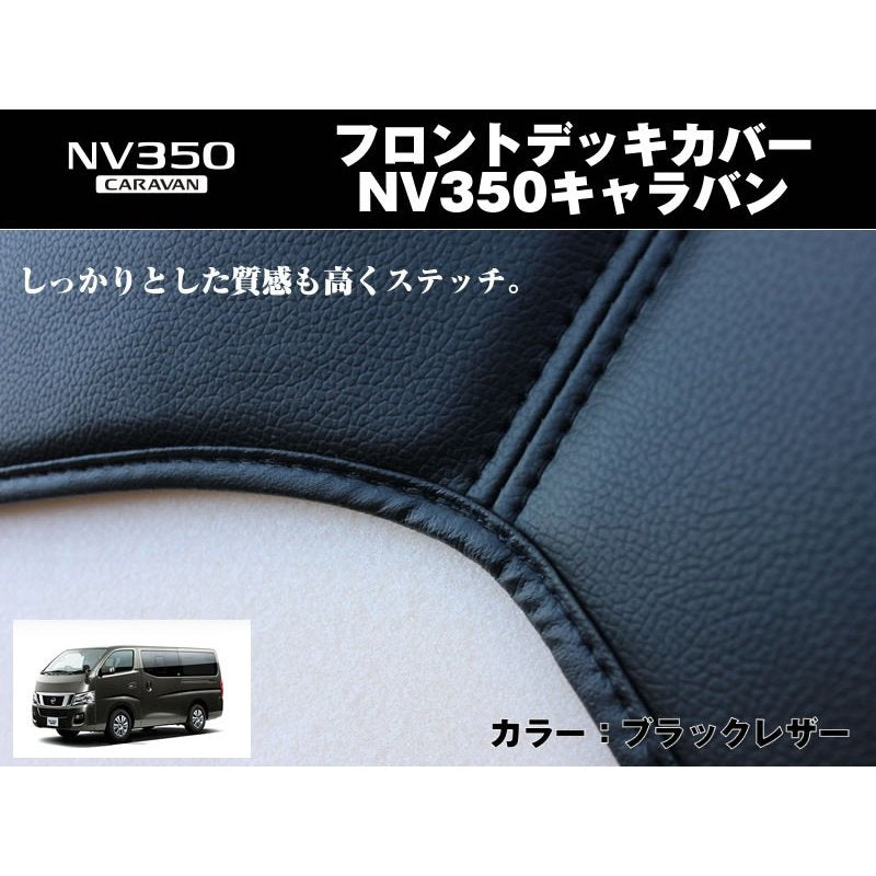 【ブラックレザー】フロントデッキカバー NV350キャラバン(H24/6〜) プレミアムGX/ライダー系専用 DX不可 プロスタイル可