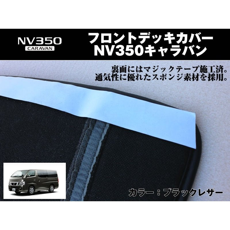 【ブラックレザー】フロントデッキカバー NV350キャラバン(H24/6〜) プレミアムGX/ライダー系専用 DX不可 プロスタイル可